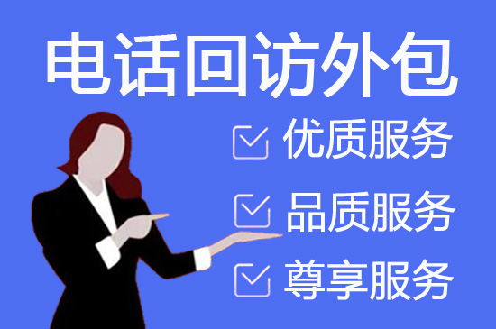 福州什么是客服外包，如何选择一个靠谱的公司